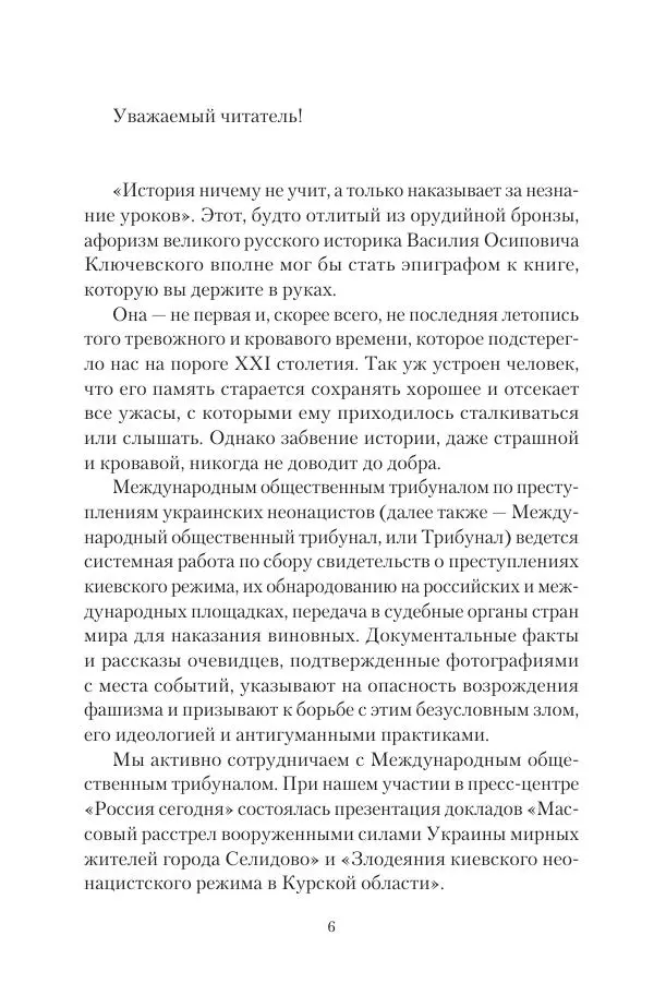 Максим Григорьев - Военные преступления киевского режима в Курской области и в Донецкой Народной Республике - Страница № 7 Максим Григорьев - Военные преступления киевского режима в Курской области и в Донецкой Народной Республике - Страница № 7
