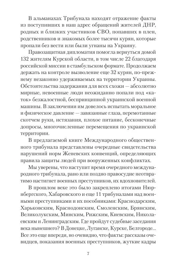 Максим Григорьев - Военные преступления киевского режима в Курской области и в Донецкой Народной Республике - Страница № 8 Максим Григорьев - Военные преступления киевского режима в Курской области и в Донецкой Народной Республике - Страница № 8