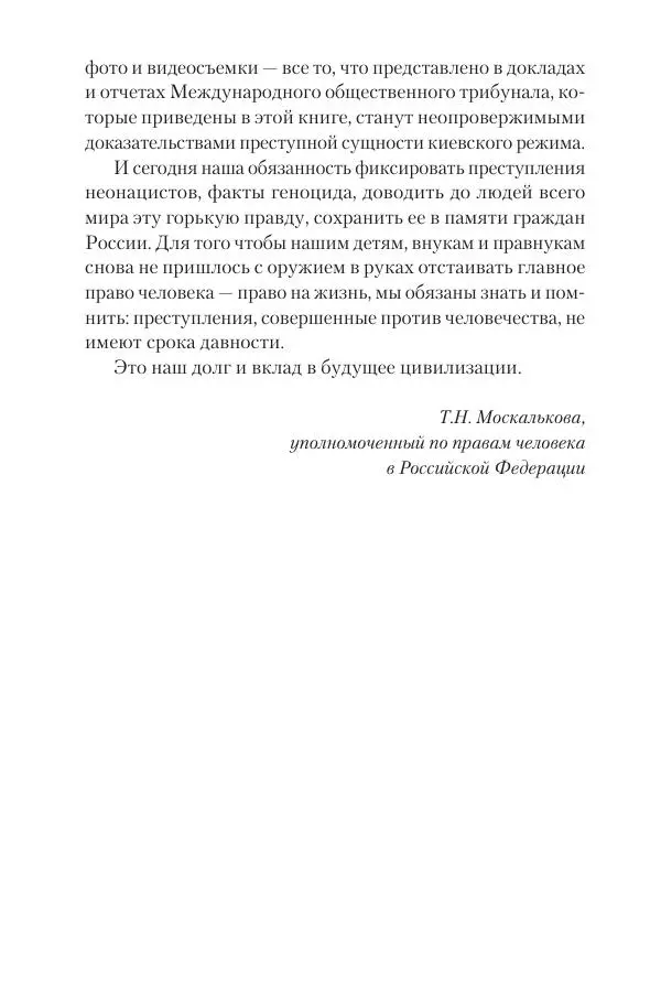 Максим Григорьев - Военные преступления киевского режима в Курской области и в Донецкой Народной Республике - Страница № 9 Максим Григорьев - Военные преступления киевского режима в Курской области и в Донецкой Народной Республике - Страница № 9