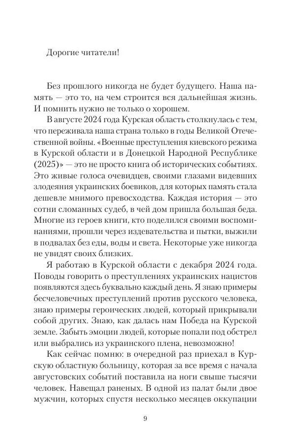 Максим Григорьев - Военные преступления киевского режима в Курской области и в Донецкой Народной Республике - Страница № 10 Максим Григорьев - Военные преступления киевского режима в Курской области и в Донецкой Народной Республике - Страница № 10