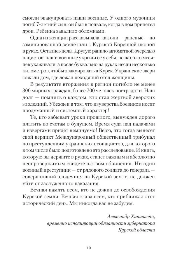 Максим Григорьев - Военные преступления киевского режима в Курской области и в Донецкой Народной Республике - Страница № 11 Максим Григорьев - Военные преступления киевского режима в Курской области и в Донецкой Народной Республике - Страница № 11