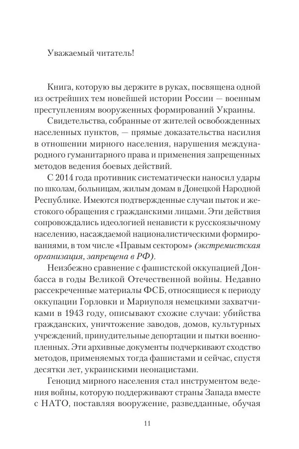 Максим Григорьев - Военные преступления киевского режима в Курской области и в Донецкой Народной Республике - Страница № 12 Максим Григорьев - Военные преступления киевского режима в Курской области и в Донецкой Народной Республике - Страница № 12