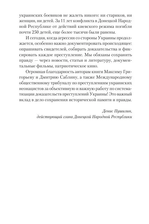 Максим Григорьев - Военные преступления киевского режима в Курской области и в Донецкой Народной Республике - Страница № 13 Максим Григорьев - Военные преступления киевского режима в Курской области и в Донецкой Народной Республике - Страница № 13