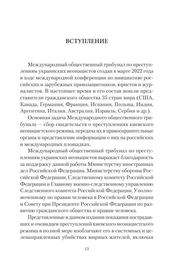 Максим Григорьев - Военные преступления киевского режима в Курской области и в Донецкой Народной Республике - Страница № 14 Максим Григорьев - Военные преступления киевского режима в Курской области и в Донецкой Народной Республике - Страница № 14