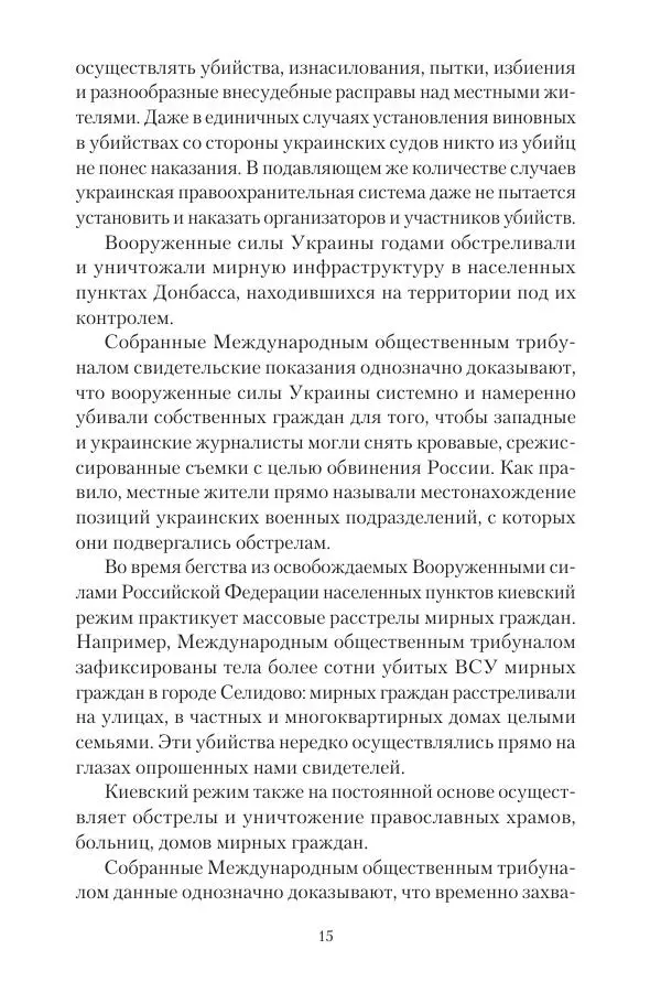 Максим Григорьев - Военные преступления киевского режима в Курской области и в Донецкой Народной Республике - Страница № 16 Максим Григорьев - Военные преступления киевского режима в Курской области и в Донецкой Народной Республике - Страница № 16