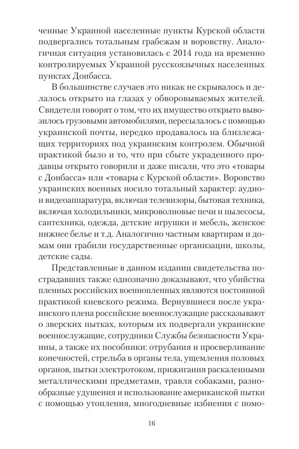 Максим Григорьев - Военные преступления киевского режима в Курской области и в Донецкой Народной Республике - Страница № 17 Максим Григорьев - Военные преступления киевского режима в Курской области и в Донецкой Народной Республике - Страница № 17