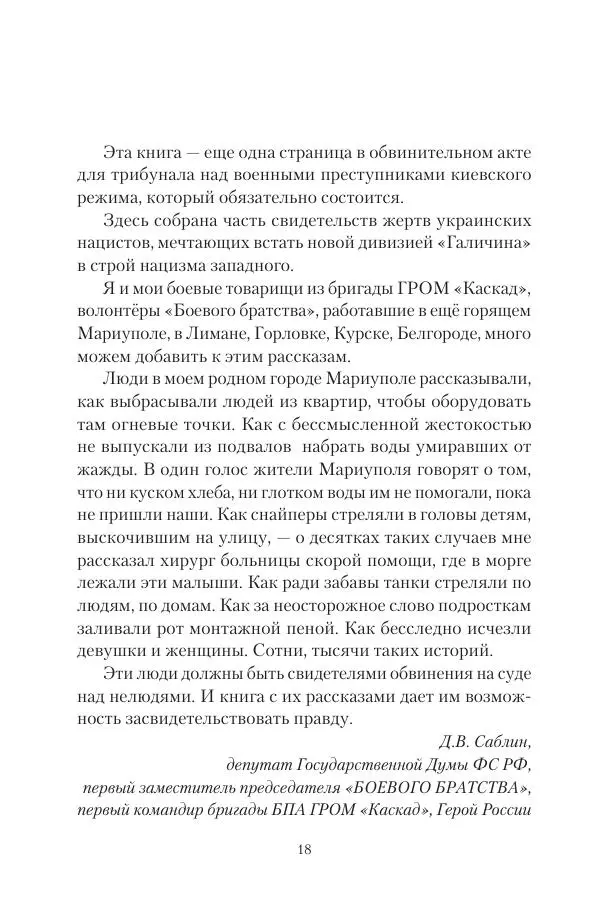 Максим Григорьев - Военные преступления киевского режима в Курской области и в Донецкой Народной Республике - Страница № 19 Максим Григорьев - Военные преступления киевского режима в Курской области и в Донецкой Народной Республике - Страница № 19