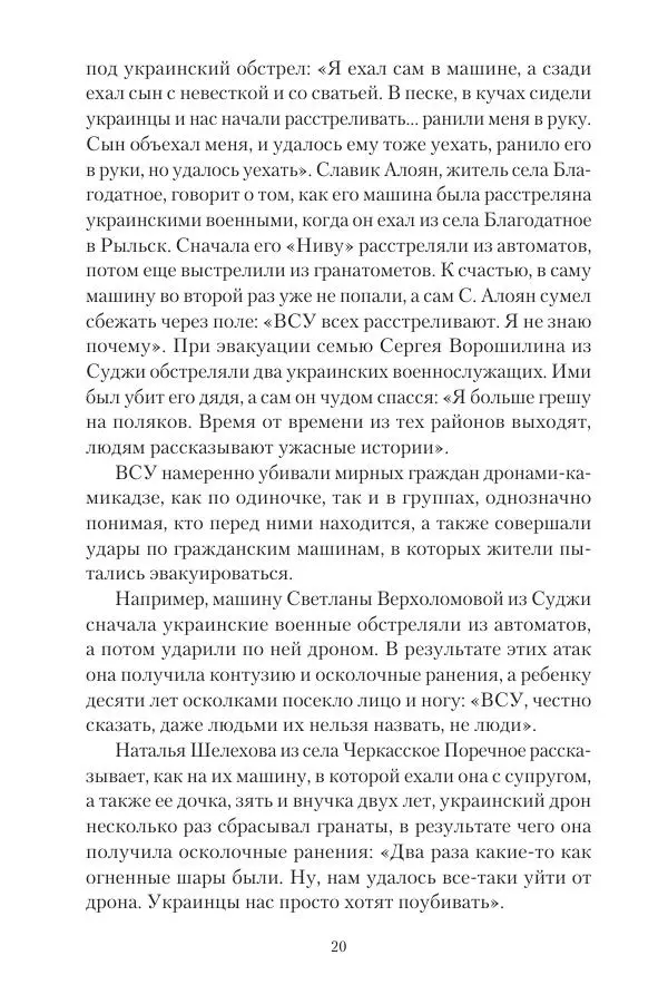 Максим Григорьев - Военные преступления киевского режима в Курской области и в Донецкой Народной Республике - Страница № 21 Максим Григорьев - Военные преступления киевского режима в Курской области и в Донецкой Народной Республике - Страница № 21