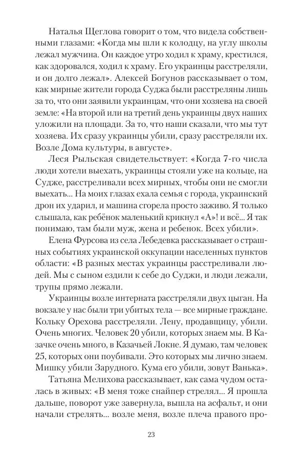 Максим Григорьев - Военные преступления киевского режима в Курской области и в Донецкой Народной Республике - Страница № 24 Максим Григорьев - Военные преступления киевского режима в Курской области и в Донецкой Народной Республике - Страница № 24
