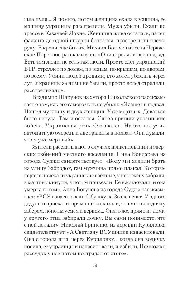 Максим Григорьев - Военные преступления киевского режима в Курской области и в Донецкой Народной Республике - Страница № 25 Максим Григорьев - Военные преступления киевского режима в Курской области и в Донецкой Народной Республике - Страница № 25
