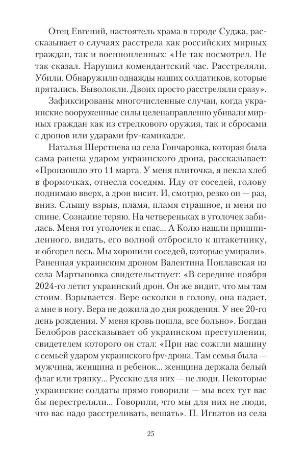 Максим Григорьев - Военные преступления киевского режима в Курской области и в Донецкой Народной Республике - Страница № 26 Максим Григорьев - Военные преступления киевского режима в Курской области и в Донецкой Народной Республике - Страница № 26
