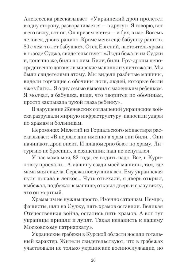 Максим Григорьев - Военные преступления киевского режима в Курской области и в Донецкой Народной Республике - Страница № 27 Максим Григорьев - Военные преступления киевского режима в Курской области и в Донецкой Народной Республике - Страница № 27