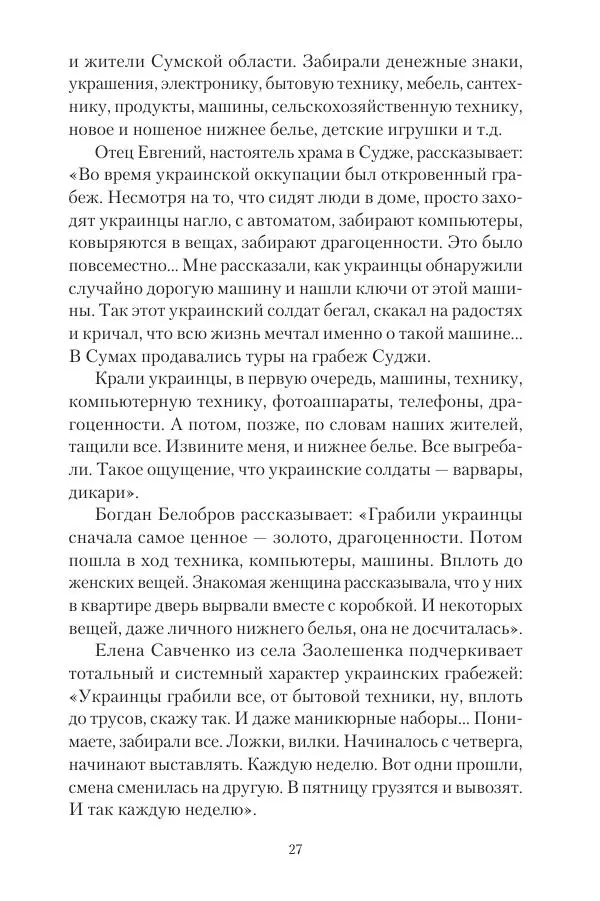 Максим Григорьев - Военные преступления киевского режима в Курской области и в Донецкой Народной Республике - Страница № 28 Максим Григорьев - Военные преступления киевского режима в Курской области и в Донецкой Народной Республике - Страница № 28