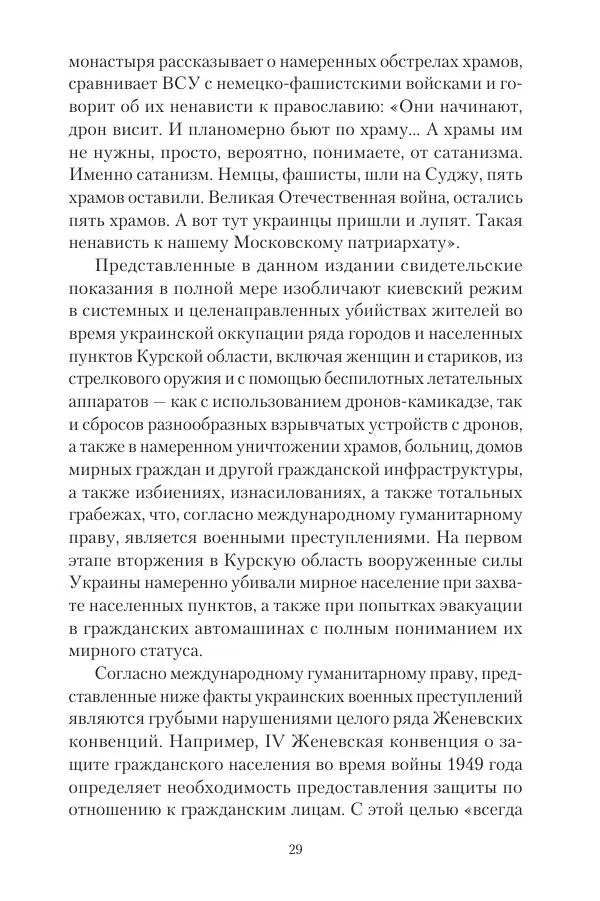 Максим Григорьев - Военные преступления киевского режима в Курской области и в Донецкой Народной Республике - Страница № 30 Максим Григорьев - Военные преступления киевского режима в Курской области и в Донецкой Народной Республике - Страница № 30