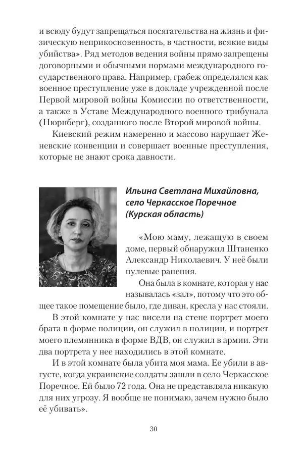 Максим Григорьев - Военные преступления киевского режима в Курской области и в Донецкой Народной Республике - Страница № 31 Максим Григорьев - Военные преступления киевского режима в Курской области и в Донецкой Народной Республике - Страница № 31