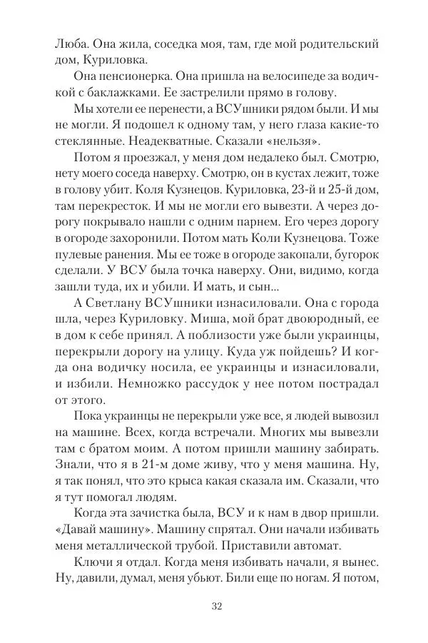 Максим Григорьев - Военные преступления киевского режима в Курской области и в Донецкой Народной Республике - Страница № 33 Максим Григорьев - Военные преступления киевского режима в Курской области и в Донецкой Народной Республике - Страница № 33