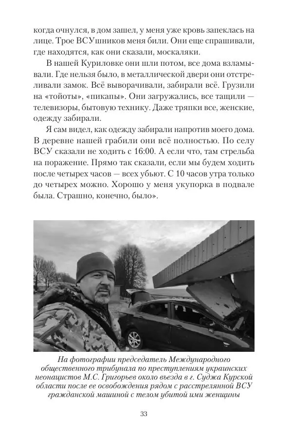 Максим Григорьев - Военные преступления киевского режима в Курской области и в Донецкой Народной Республике - Страница № 34 Максим Григорьев - Военные преступления киевского режима в Курской области и в Донецкой Народной Республике - Страница № 34