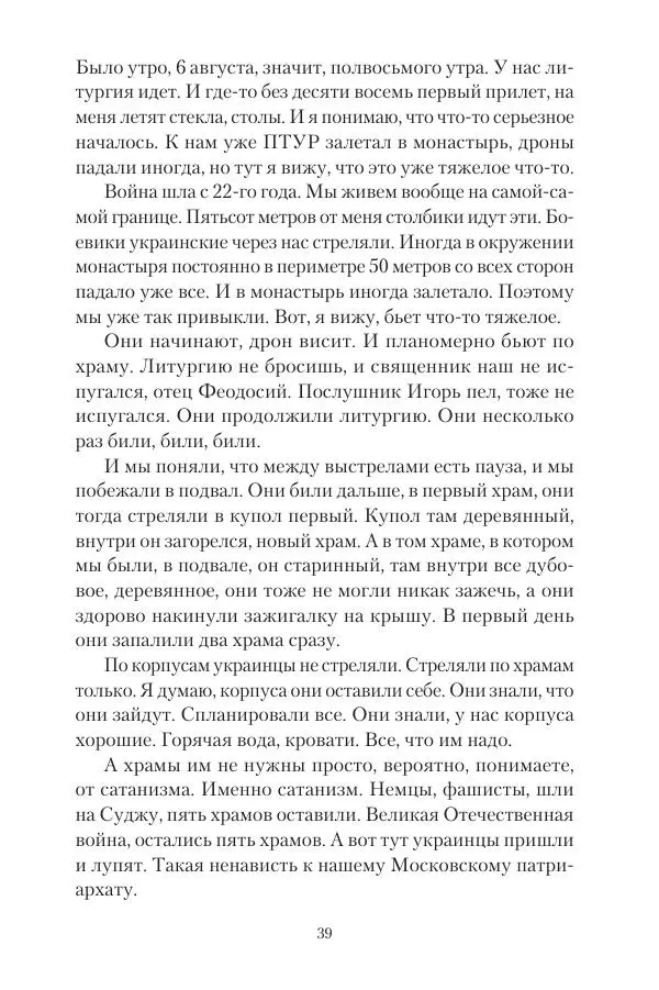 Максим Григорьев - Военные преступления киевского режима в Курской области и в Донецкой Народной Республике - Страница № 40 Максим Григорьев - Военные преступления киевского режима в Курской области и в Донецкой Народной Республике - Страница № 40