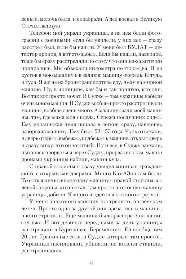 Максим Григорьев - Военные преступления киевского режима в Курской области и в Донецкой Народной Республике - Страница № 42 Максим Григорьев - Военные преступления киевского режима в Курской области и в Донецкой Народной Республике - Страница № 42