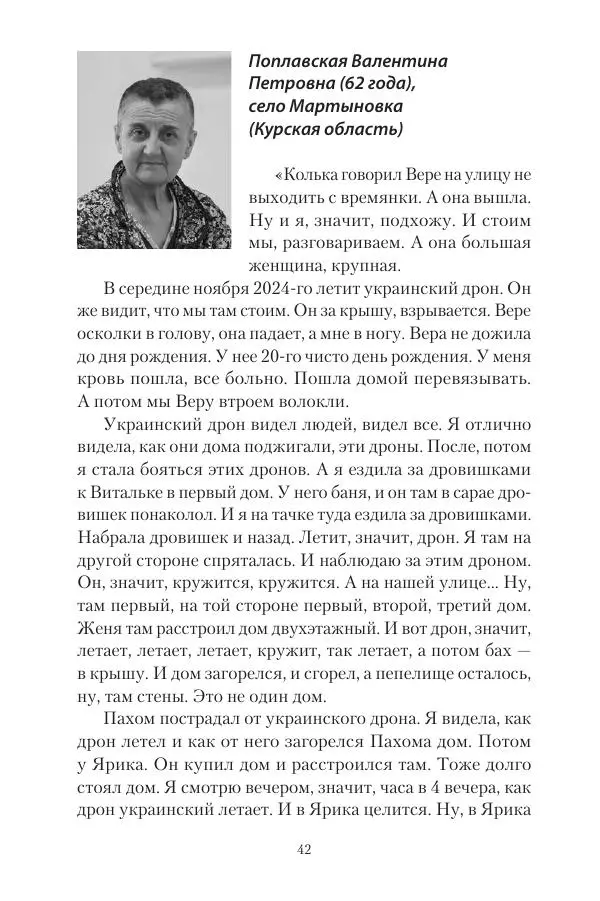 Максим Григорьев - Военные преступления киевского режима в Курской области и в Донецкой Народной Республике - Страница № 43 Максим Григорьев - Военные преступления киевского режима в Курской области и в Донецкой Народной Республике - Страница № 43