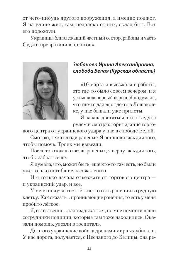 Максим Григорьев - Военные преступления киевского режима в Курской области и в Донецкой Народной Республике - Страница № 45 Максим Григорьев - Военные преступления киевского режима в Курской области и в Донецкой Народной Республике - Страница № 45