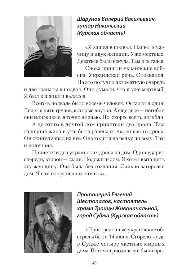 Максим Григорьев - Военные преступления киевского режима в Курской области и в Донецкой Народной Республике - Страница № 47 Максим Григорьев - Военные преступления киевского режима в Курской области и в Донецкой Народной Республике - Страница № 47
