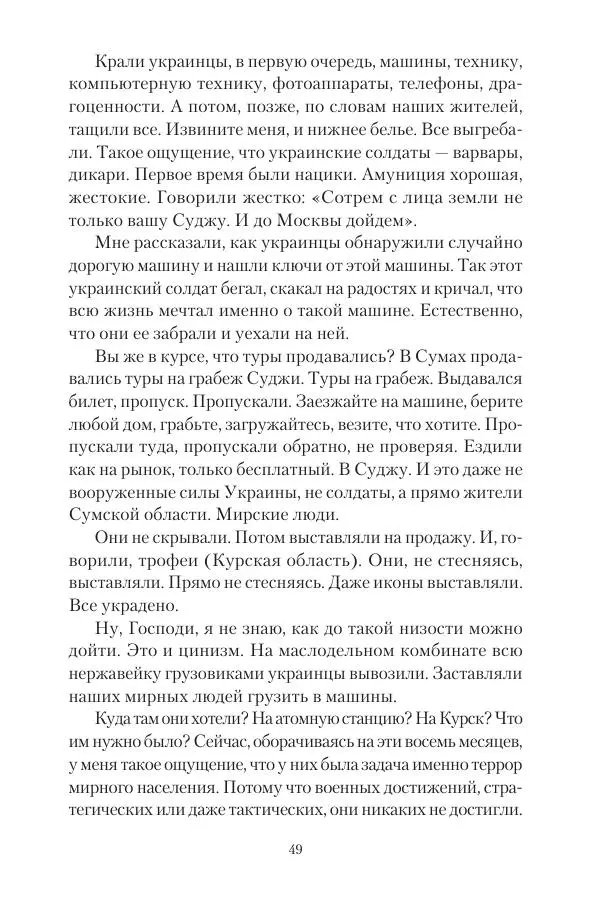 Максим Григорьев - Военные преступления киевского режима в Курской области и в Донецкой Народной Республике - Страница № 50 Максим Григорьев - Военные преступления киевского режима в Курской области и в Донецкой Народной Республике - Страница № 50