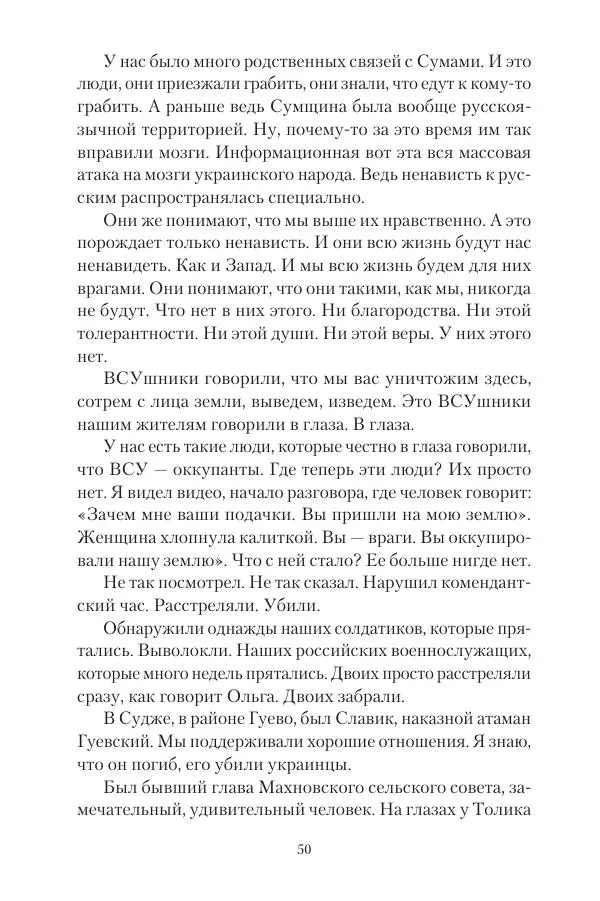 Максим Григорьев - Военные преступления киевского режима в Курской области и в Донецкой Народной Республике - Страница № 51 Максим Григорьев - Военные преступления киевского режима в Курской области и в Донецкой Народной Республике - Страница № 51