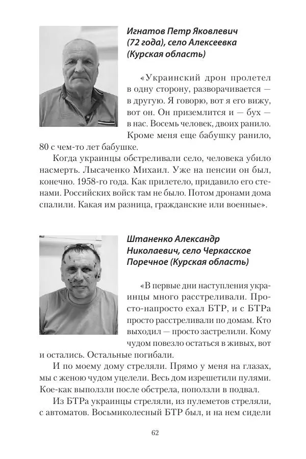 Максим Григорьев - Военные преступления киевского режима в Курской области и в Донецкой Народной Республике - Страница № 63 Максим Григорьев - Военные преступления киевского режима в Курской области и в Донецкой Народной Республике - Страница № 63