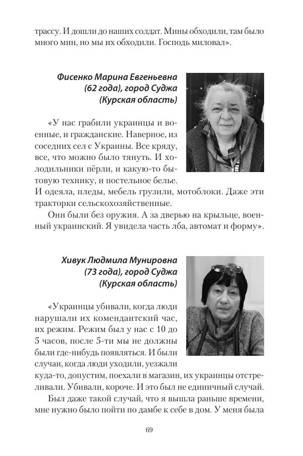 Максим Григорьев - Военные преступления киевского режима в Курской области и в Донецкой Народной Республике - Страница № 70 Максим Григорьев - Военные преступления киевского режима в Курской области и в Донецкой Народной Республике - Страница № 70