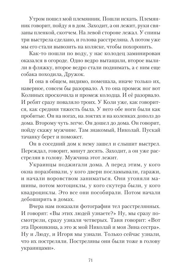 Максим Григорьев - Военные преступления киевского режима в Курской области и в Донецкой Народной Республике - Страница № 72 Максим Григорьев - Военные преступления киевского режима в Курской области и в Донецкой Народной Республике - Страница № 72