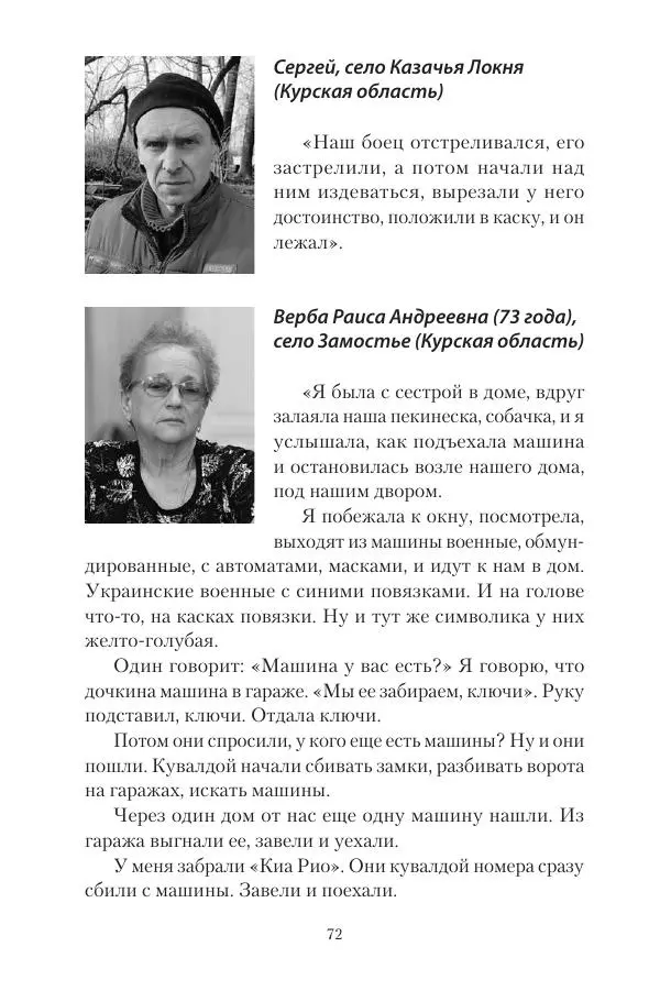 Максим Григорьев - Военные преступления киевского режима в Курской области и в Донецкой Народной Республике - Страница № 73 Максим Григорьев - Военные преступления киевского режима в Курской области и в Донецкой Народной Республике - Страница № 73