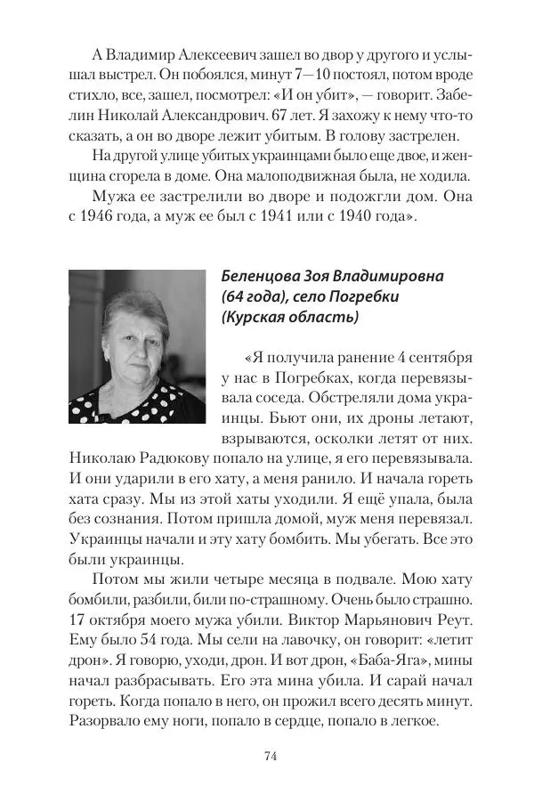 Максим Григорьев - Военные преступления киевского режима в Курской области и в Донецкой Народной Республике - Страница № 75 Максим Григорьев - Военные преступления киевского режима в Курской области и в Донецкой Народной Республике - Страница № 75
