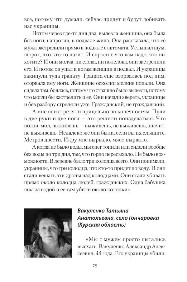Максим Григорьев - Военные преступления киевского режима в Курской области и в Донецкой Народной Республике - Страница № 79 Максим Григорьев - Военные преступления киевского режима в Курской области и в Донецкой Народной Республике - Страница № 79