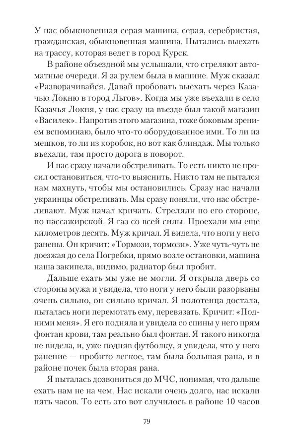 Максим Григорьев - Военные преступления киевского режима в Курской области и в Донецкой Народной Республике - Страница № 80 Максим Григорьев - Военные преступления киевского режима в Курской области и в Донецкой Народной Республике - Страница № 80