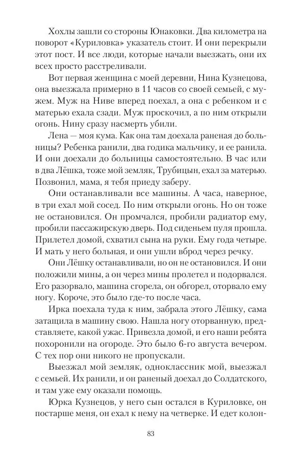 Максим Григорьев - Военные преступления киевского режима в Курской области и в Донецкой Народной Республике - Страница № 84 Максим Григорьев - Военные преступления киевского режима в Курской области и в Донецкой Народной Республике - Страница № 84