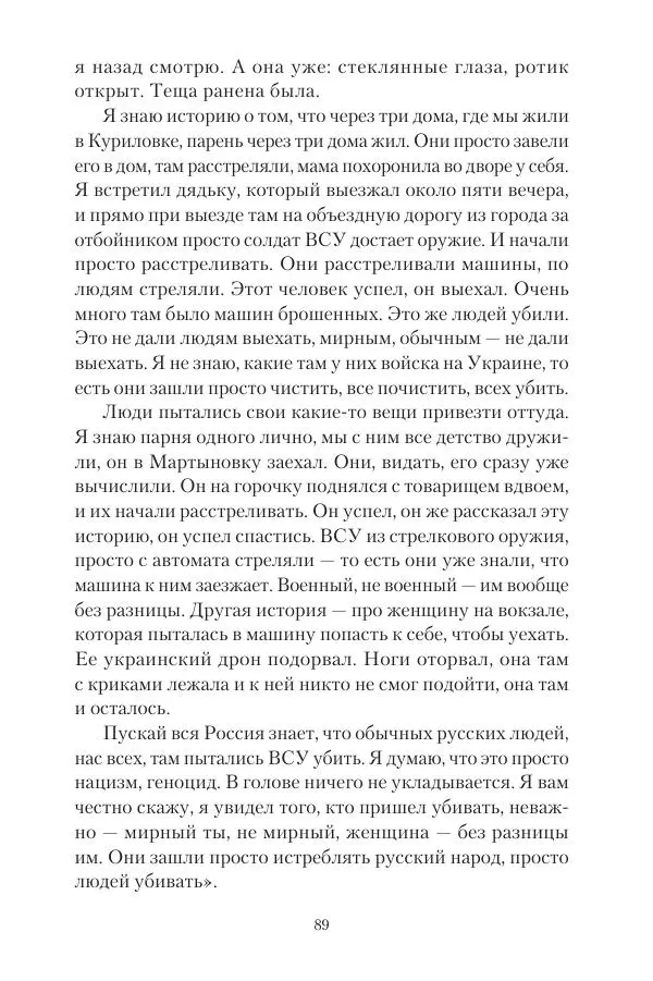 Максим Григорьев - Военные преступления киевского режима в Курской области и в Донецкой Народной Республике - Страница № 90 Максим Григорьев - Военные преступления киевского режима в Курской области и в Донецкой Народной Республике - Страница № 90