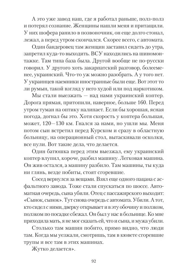 Максим Григорьев - Военные преступления киевского режима в Курской области и в Донецкой Народной Республике - Страница № 93 Максим Григорьев - Военные преступления киевского режима в Курской области и в Донецкой Народной Республике - Страница № 93
