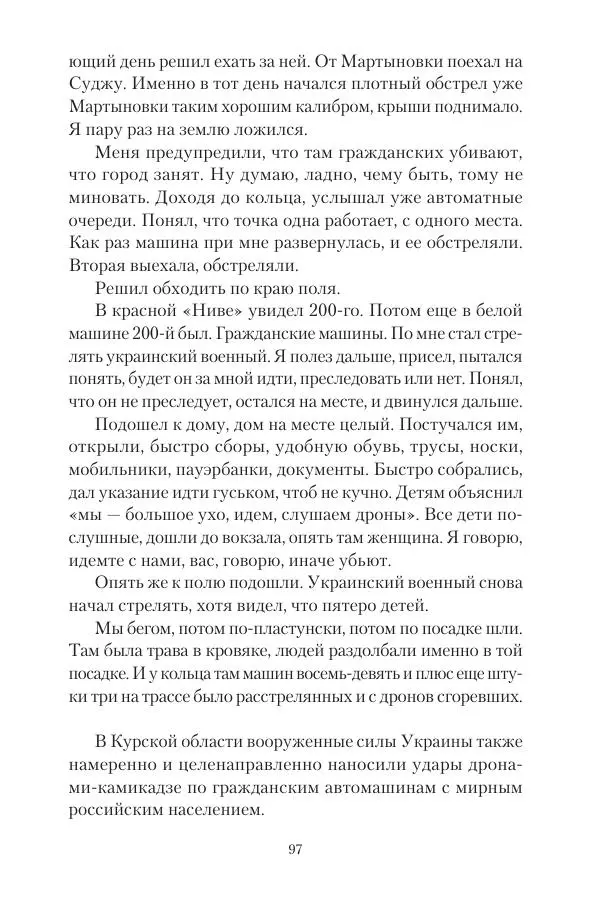 Максим Григорьев - Военные преступления киевского режима в Курской области и в Донецкой Народной Республике - Страница № 98 Максим Григорьев - Военные преступления киевского режима в Курской области и в Донецкой Народной Республике - Страница № 98