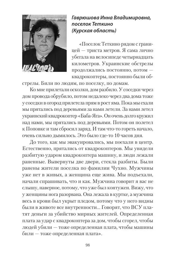 Максим Григорьев - Военные преступления киевского режима в Курской области и в Донецкой Народной Республике - Страница № 99 Максим Григорьев - Военные преступления киевского режима в Курской области и в Донецкой Народной Республике - Страница № 99