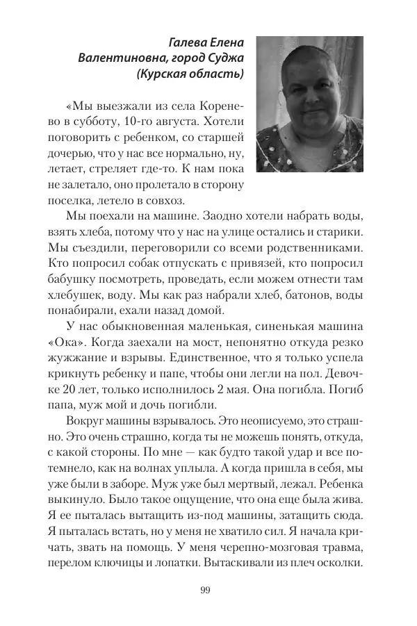 Максим Григорьев - Военные преступления киевского режима в Курской области и в Донецкой Народной Республике - Страница № 100 Максим Григорьев - Военные преступления киевского режима в Курской области и в Донецкой Народной Республике - Страница № 100