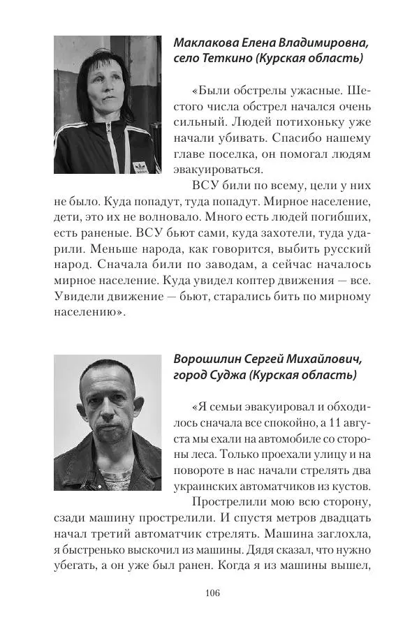 Максим Григорьев - Военные преступления киевского режима в Курской области и в Донецкой Народной Республике - Страница № 107 Максим Григорьев - Военные преступления киевского режима в Курской области и в Донецкой Народной Республике - Страница № 107