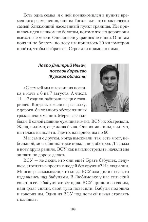 Максим Григорьев - Военные преступления киевского режима в Курской области и в Донецкой Народной Республике - Страница № 110 Максим Григорьев - Военные преступления киевского режима в Курской области и в Донецкой Народной Республике - Страница № 110