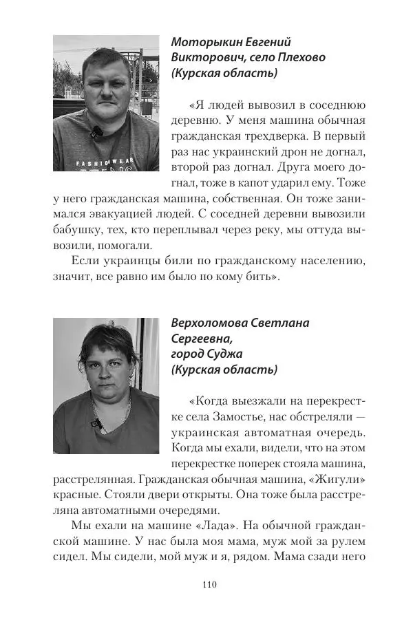 Максим Григорьев - Военные преступления киевского режима в Курской области и в Донецкой Народной Республике - Страница № 111 Максим Григорьев - Военные преступления киевского режима в Курской области и в Донецкой Народной Республике - Страница № 111