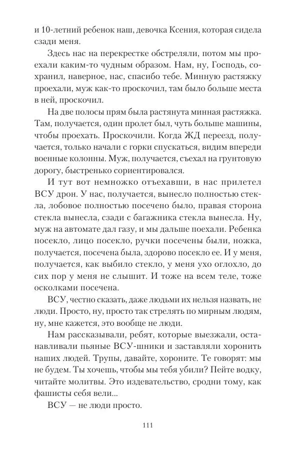 Максим Григорьев - Военные преступления киевского режима в Курской области и в Донецкой Народной Республике - Страница № 112 Максим Григорьев - Военные преступления киевского режима в Курской области и в Донецкой Народной Республике - Страница № 112