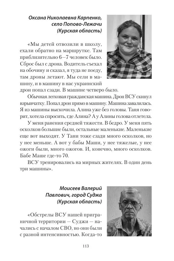 Максим Григорьев - Военные преступления киевского режима в Курской области и в Донецкой Народной Республике - Страница № 114 Максим Григорьев - Военные преступления киевского режима в Курской области и в Донецкой Народной Республике - Страница № 114