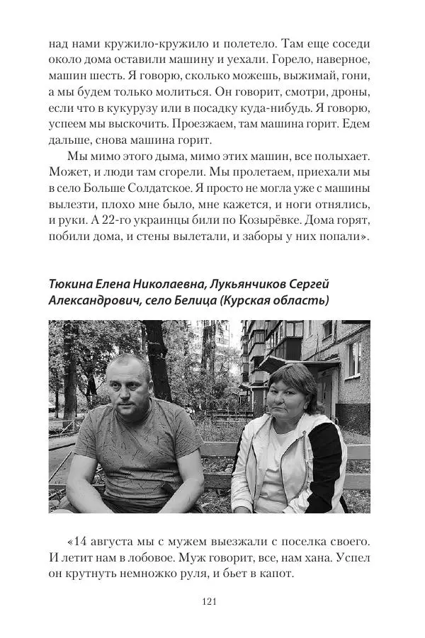 Максим Григорьев - Военные преступления киевского режима в Курской области и в Донецкой Народной Республике - Страница № 122 Максим Григорьев - Военные преступления киевского режима в Курской области и в Донецкой Народной Республике - Страница № 122