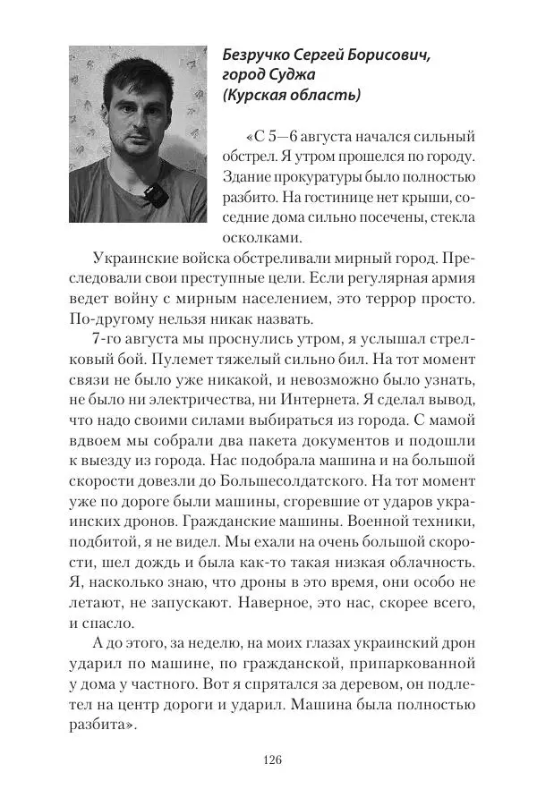Максим Григорьев - Военные преступления киевского режима в Курской области и в Донецкой Народной Республике - Страница № 127 Максим Григорьев - Военные преступления киевского режима в Курской области и в Донецкой Народной Республике - Страница № 127