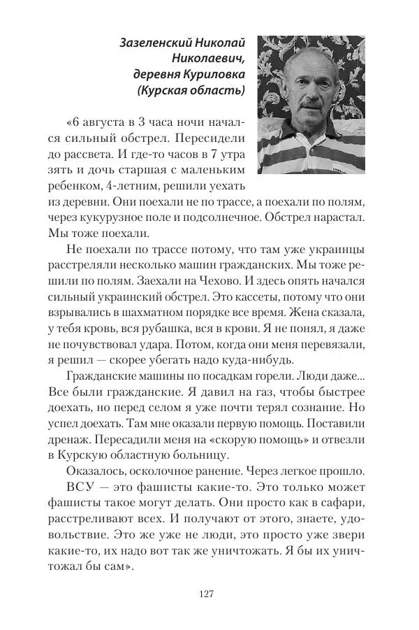 Максим Григорьев - Военные преступления киевского режима в Курской области и в Донецкой Народной Республике - Страница № 128 Максим Григорьев - Военные преступления киевского режима в Курской области и в Донецкой Народной Республике - Страница № 128