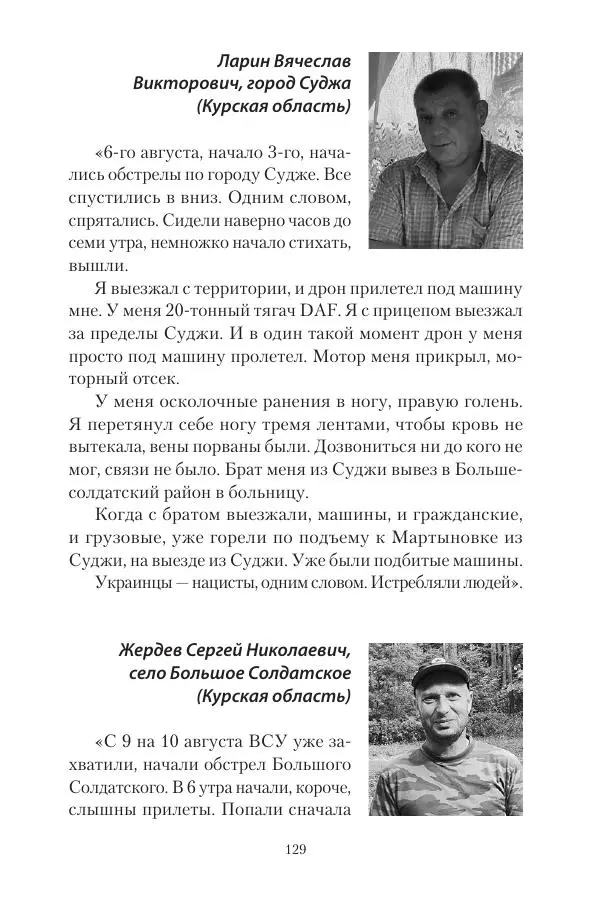 Максим Григорьев - Военные преступления киевского режима в Курской области и в Донецкой Народной Республике - Страница № 130 Максим Григорьев - Военные преступления киевского режима в Курской области и в Донецкой Народной Республике - Страница № 130